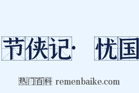 节侠记·忧国是什么意思的图片